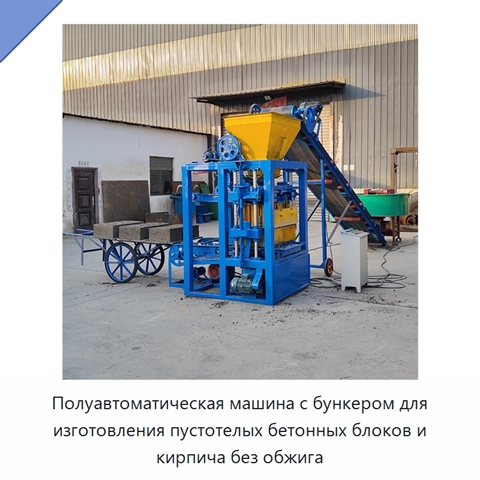 Полуавтоматическая машина с бункером для изготовления пустотелых бетонных блоков и кирпича без обжига