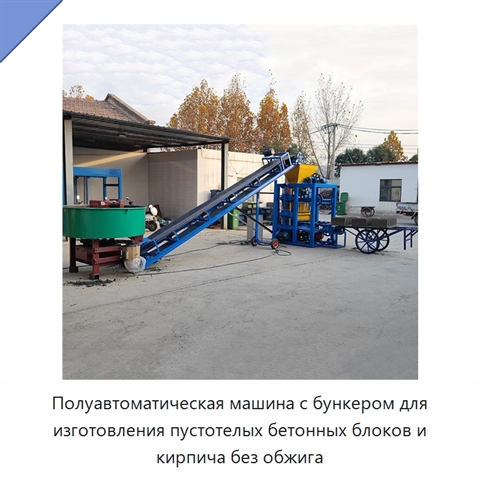 Полуавтоматическая машина с бункером для изготовления пустотелых бетонных блоков и кирпича без обжига