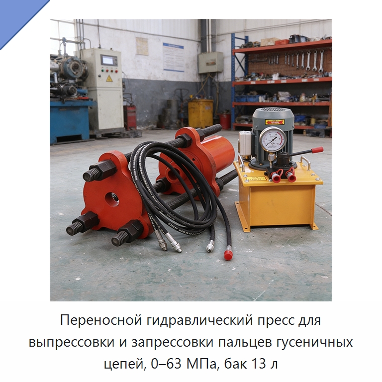 Переносной гидравлический пресс для выпрессовки и запрессовки пальцев гусеничных цепей, 0–63 МПа, бак 13 л — Специальные машины и промышленное оборудование