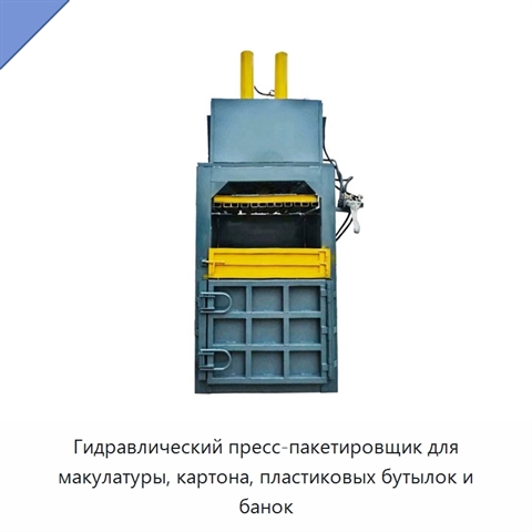Гидравлический пресс-пакетировщик для макулатуры, картона, пластиковых бутылок и банок