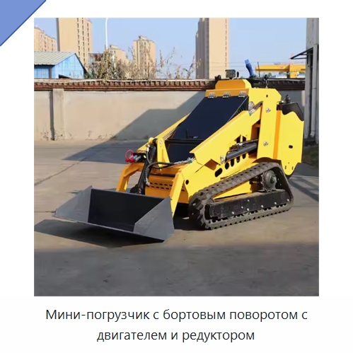 Мини-погрузчик с бортовым поворотом с двигателем и редуктором — Землеройная техника