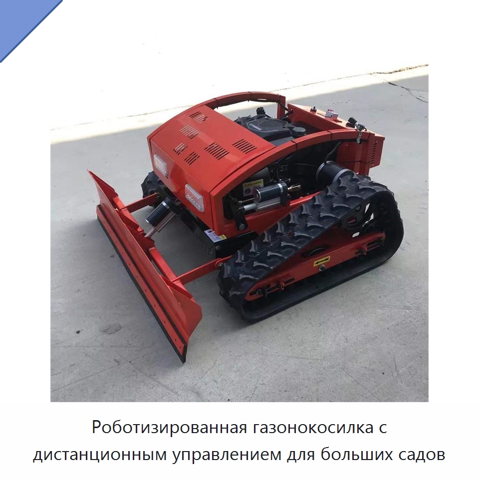 Роботизированная газонокосилка с дистанционным управлением для больших садов — Газонокосилки
