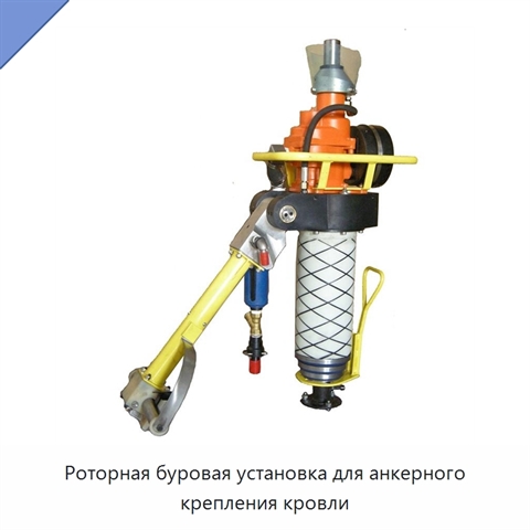 Роторная буровая установка для анкерного крепления кровли
