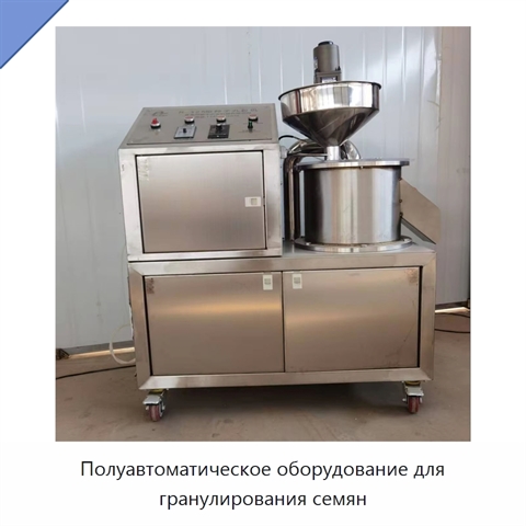 Полуавтоматическое оборудование для гранулирования семян