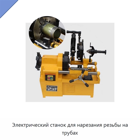 Электрический станок для нарезания резьбы на трубах