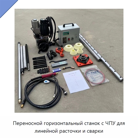 Переносной горизонтальный станок с ЧПУ для линейной расточки и сварки