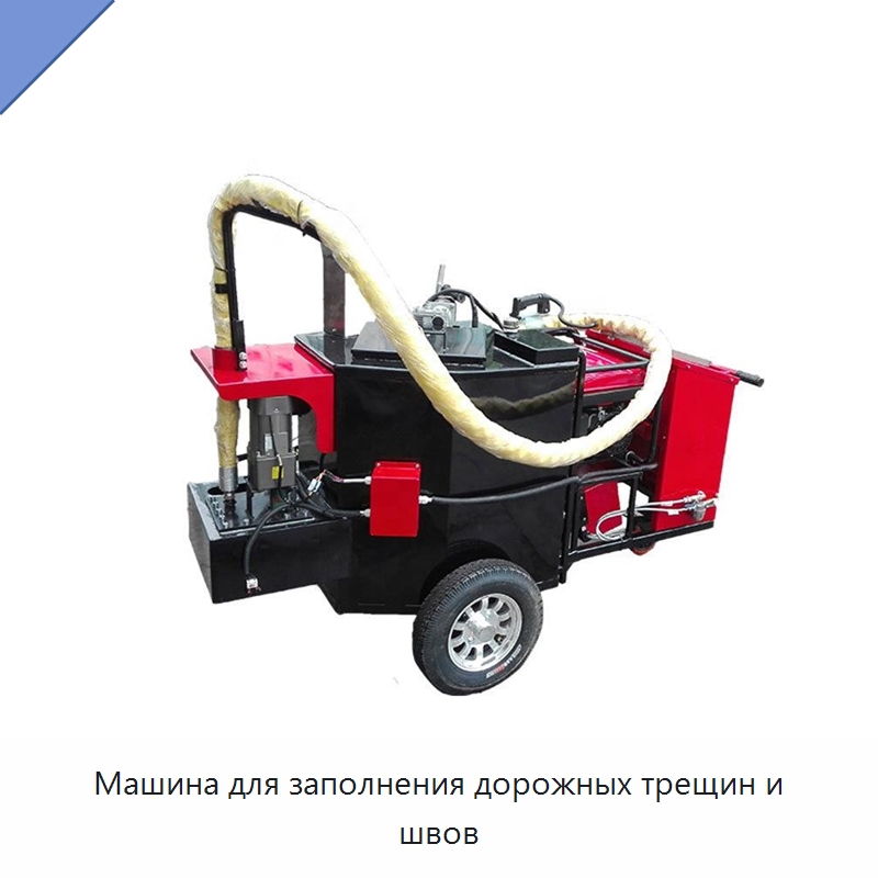 Машина для заполнения дорожных трещин и швов — Дорожная техника