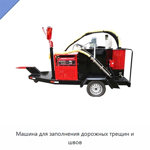 Машина для заполнения дорожных трещин и швов