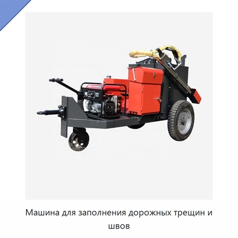 Машина для заполнения дорожных трещин и швов