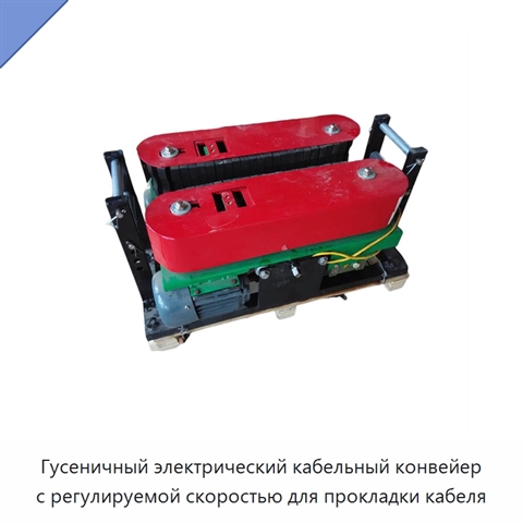 Гусеничный электрический кабельный конвейер с регулируемой скоростью для прокладки кабеля