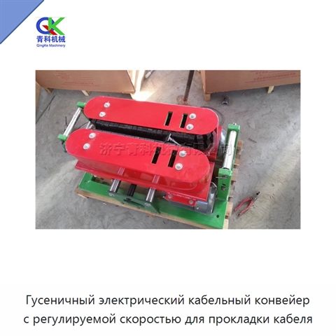 Гусеничный электрический кабельный конвейер с регулируемой скоростью для прокладки кабеля