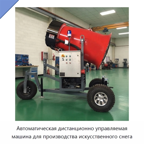 Автоматическая дистанционно управляемая машина для производства искусственного снега