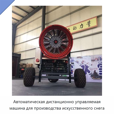 Автоматическая дистанционно управляемая машина для производства искусственного снега