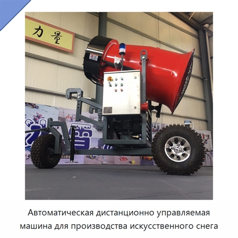Автоматическая дистанционно управляемая машина для производства искусственного снега