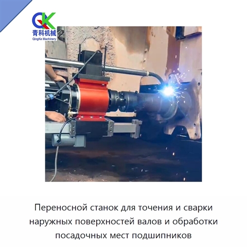 Переносной станок для точения и сварки наружных поверхностей валов и обработки посадочных мест подшипников