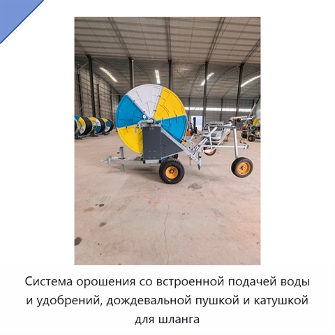 Система орошения со встроенной подачей воды и удобрений, дождевальной пушкой и катушкой для шланга