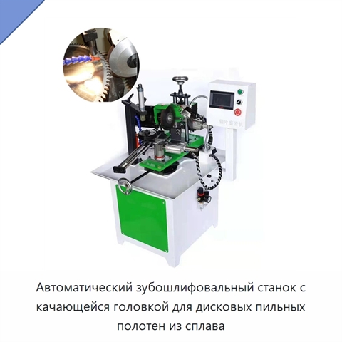 Автоматический зубошлифовальный станок с качающейся головкой для дисковых пильных полотен из сплава
