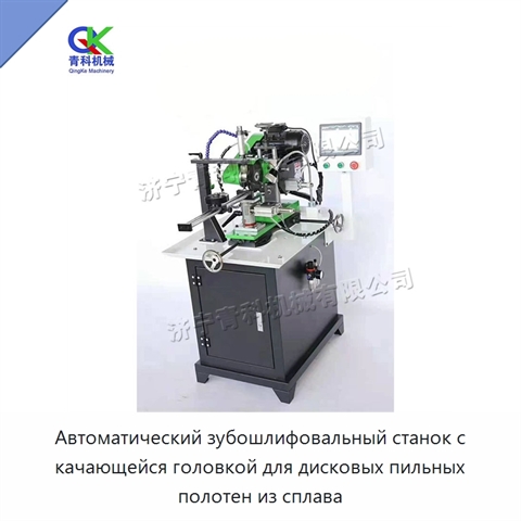 Автоматический зубошлифовальный станок с качающейся головкой для дисковых пильных полотен из сплава
