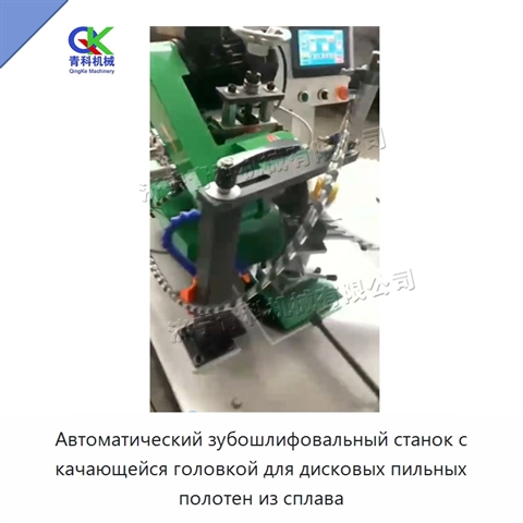 Автоматический зубошлифовальный станок с качающейся головкой для дисковых пильных полотен из сплава