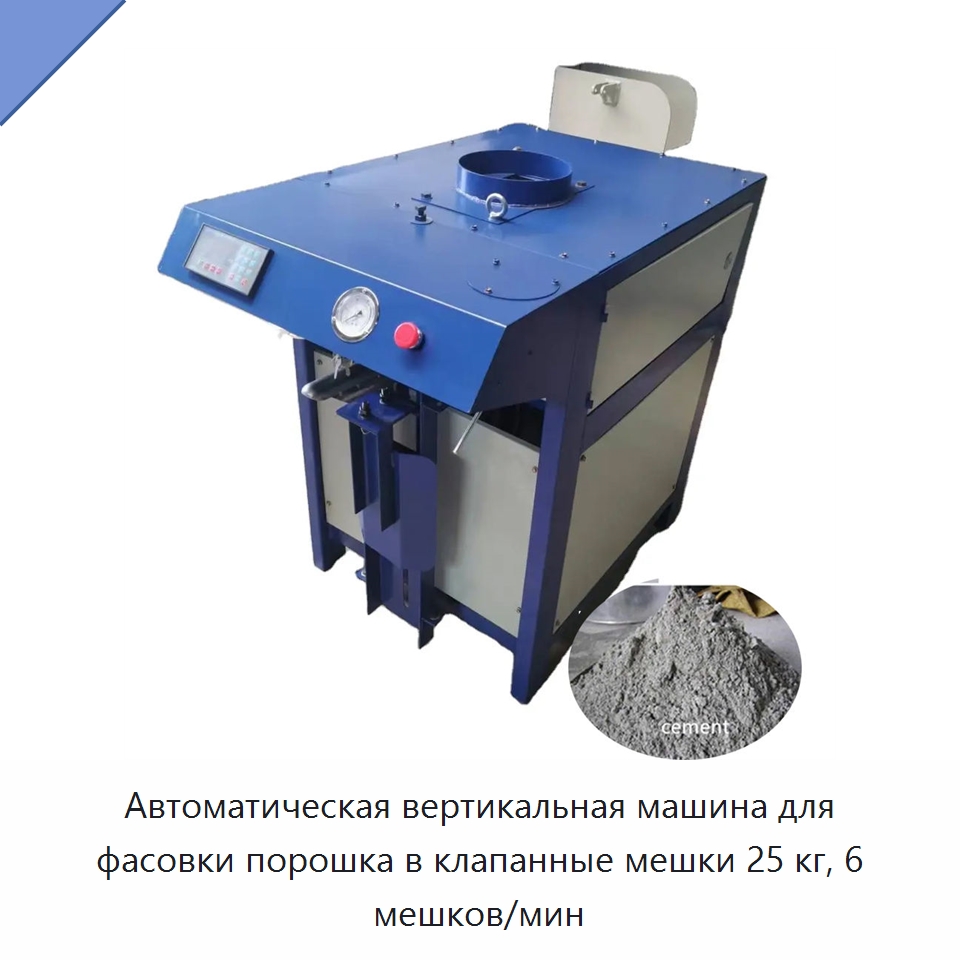 Автоматическая вертикальная машина для фасовки порошка в клапанные мешки 25 кг, 6 мешков/мин — Многофункциональные упаковочные машины