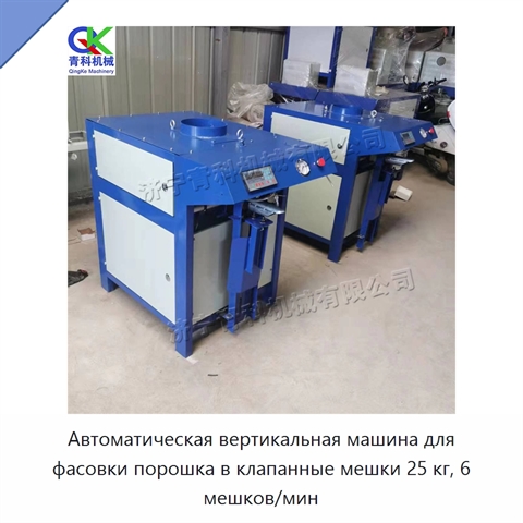 Автоматическая вертикальная машина для фасовки порошка в клапанные мешки 25 кг, 6 мешков/мин