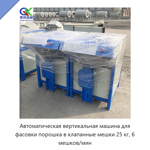 Автоматическая вертикальная машина для фасовки порошка в клапанные мешки 25 кг, 6 мешков/мин