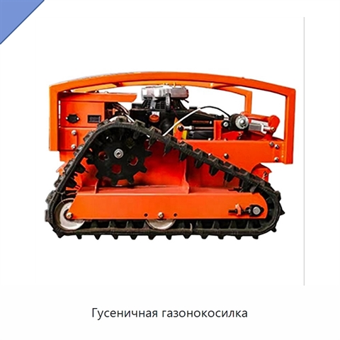 Гусеничная газонокосилка