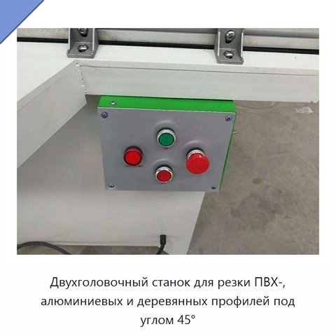 Двухголовочный станок для резки ПВХ-, алюминиевых и деревянных профилей под углом 45°