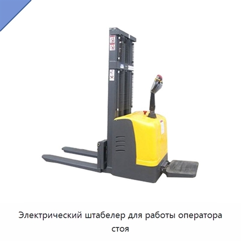 Электрический штабелер для работы оператора стоя