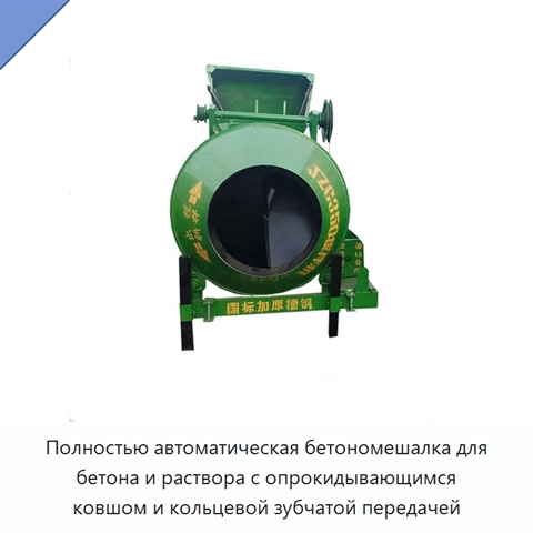 Полностью автоматическая бетономешалка для бетона и раствора с опрокидывающимся ковшом и кольцевой зубчатой передачей