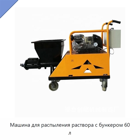 Машина для распыления раствора с бункером 60 л