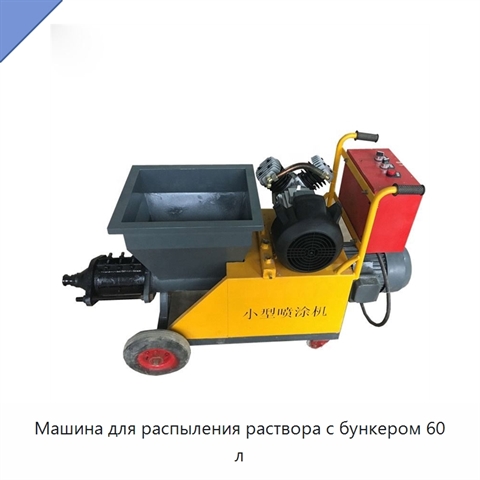 Машина для распыления раствора с бункером 60 л