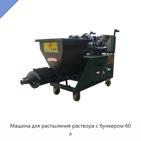Машина для распыления раствора с бункером 60 л