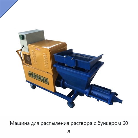 Машина для распыления раствора с бункером 60 л