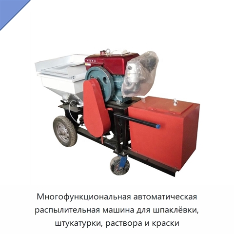 Многофункциональная автоматическая распылительная машина для шпаклёвки, штукатурки, раствора и краски