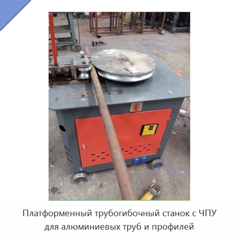 Платформенный трубогибочный станок с ЧПУ для алюминиевых труб и профилей