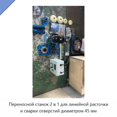 Переносной станок 2 в 1 для линейной расточки и сварки отверстий диаметром 45 мм