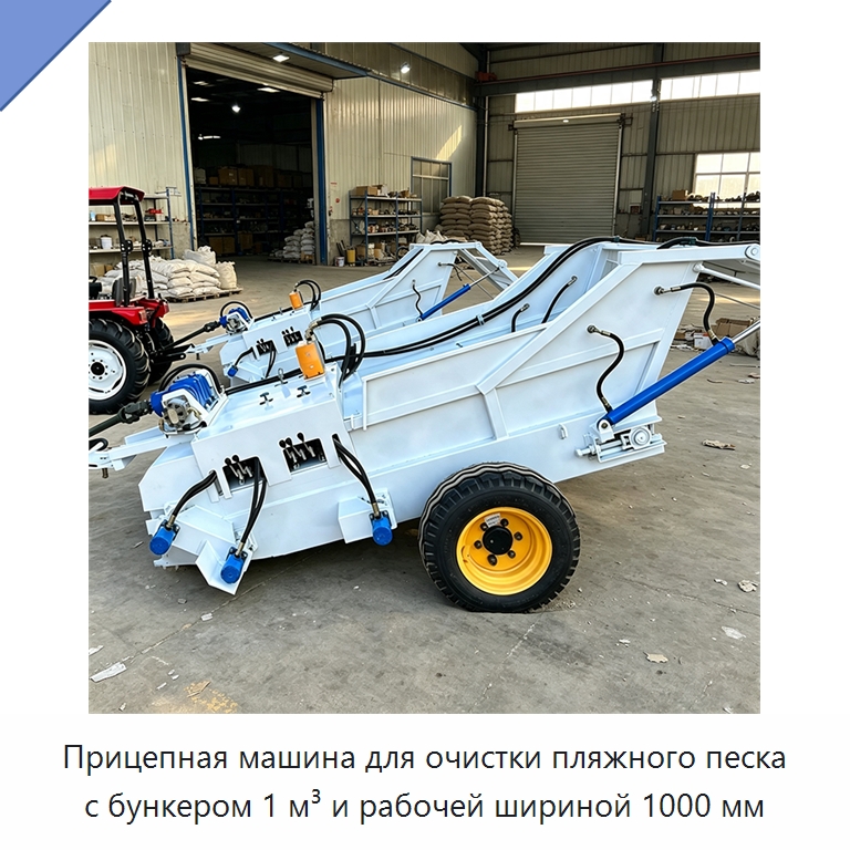 Прицепная машина для очистки пляжного песка с бункером 1 м³ и рабочей шириной 1000 мм — Специальные машины и промышленное оборудование