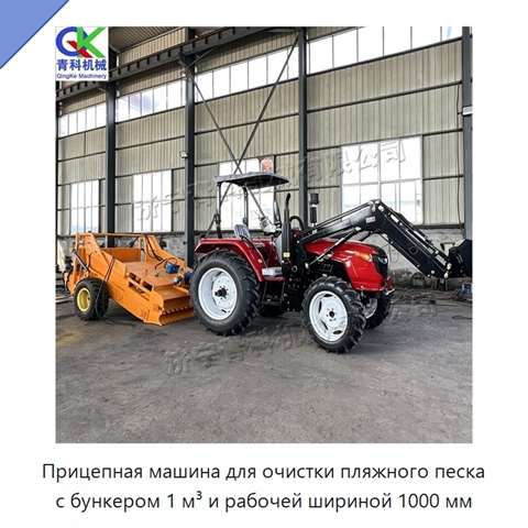 Прицепная машина для очистки пляжного песка с бункером 1 м³ и рабочей шириной 1000 мм