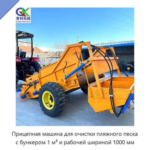 Прицепная машина для очистки пляжного песка с бункером 1 м³ и рабочей шириной 1000 мм