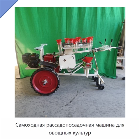 Самоходная рассадопосадочная машина для овощных культур