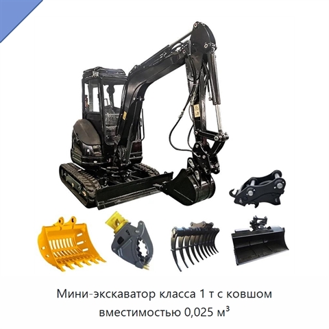 Мини-экскаватор класса 1 т с ковшом вместимостью 0,025 м³