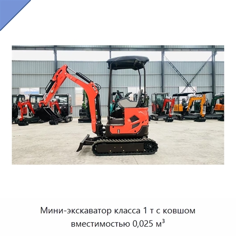 Мини-экскаватор класса 1 т с ковшом вместимостью 0,025 м³