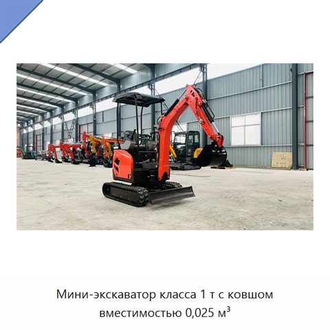 Мини-экскаватор класса 1 т с ковшом вместимостью 0,025 м³
