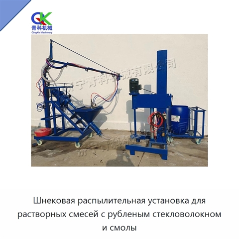 Шнековая распылительная установка для растворных смесей с рубленым стекловолокном и смолы