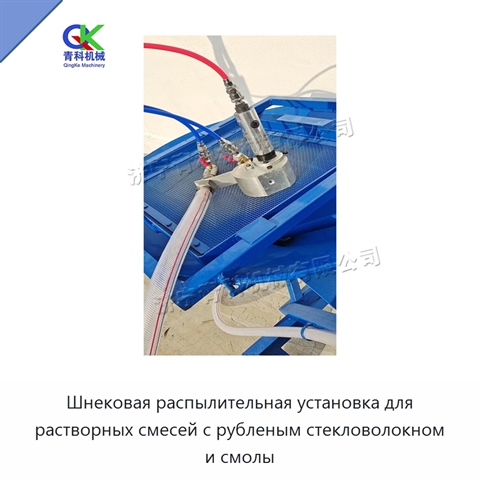Шнековая распылительная установка для растворных смесей с рубленым стекловолокном и смолы