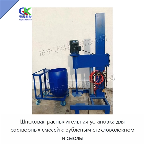 Шнековая распылительная установка для растворных смесей с рубленым стекловолокном и смолы