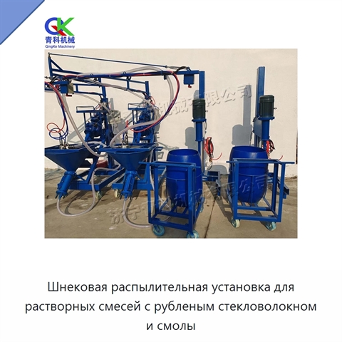 Шнековая распылительная установка для растворных смесей с рубленым стекловолокном и смолы