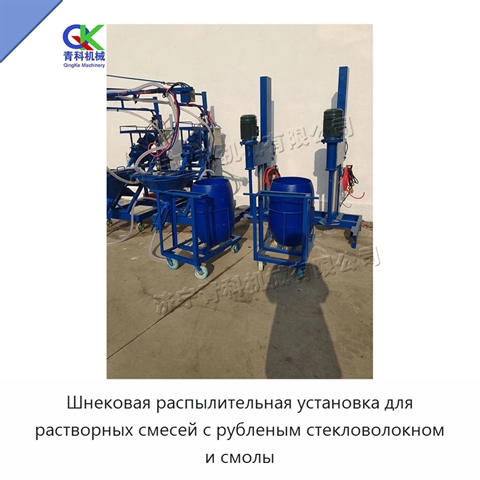 Шнековая распылительная установка для растворных смесей с рубленым стекловолокном и смолы