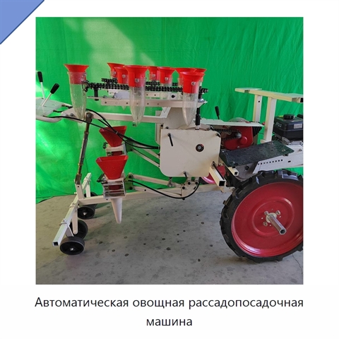 Автоматическая овощная рассадопосадочная машина